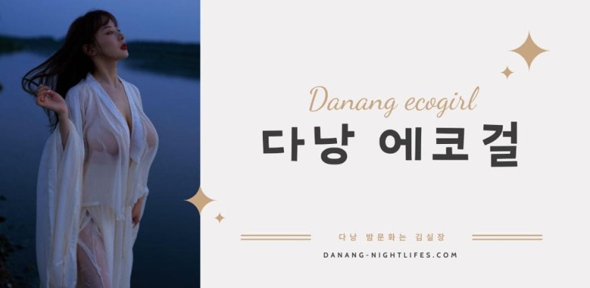 다낭 에코걸