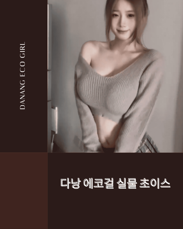 다낭 에코걸 실물 초이스 가이드 수질 수량의 끝판왕 2026년 최신