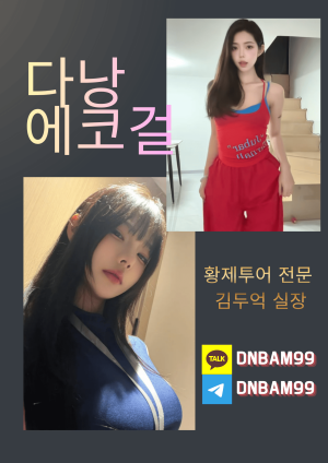 다낭 에코걸 가격 프로필 실물 모두 만족할수 있는 투명운영 진행