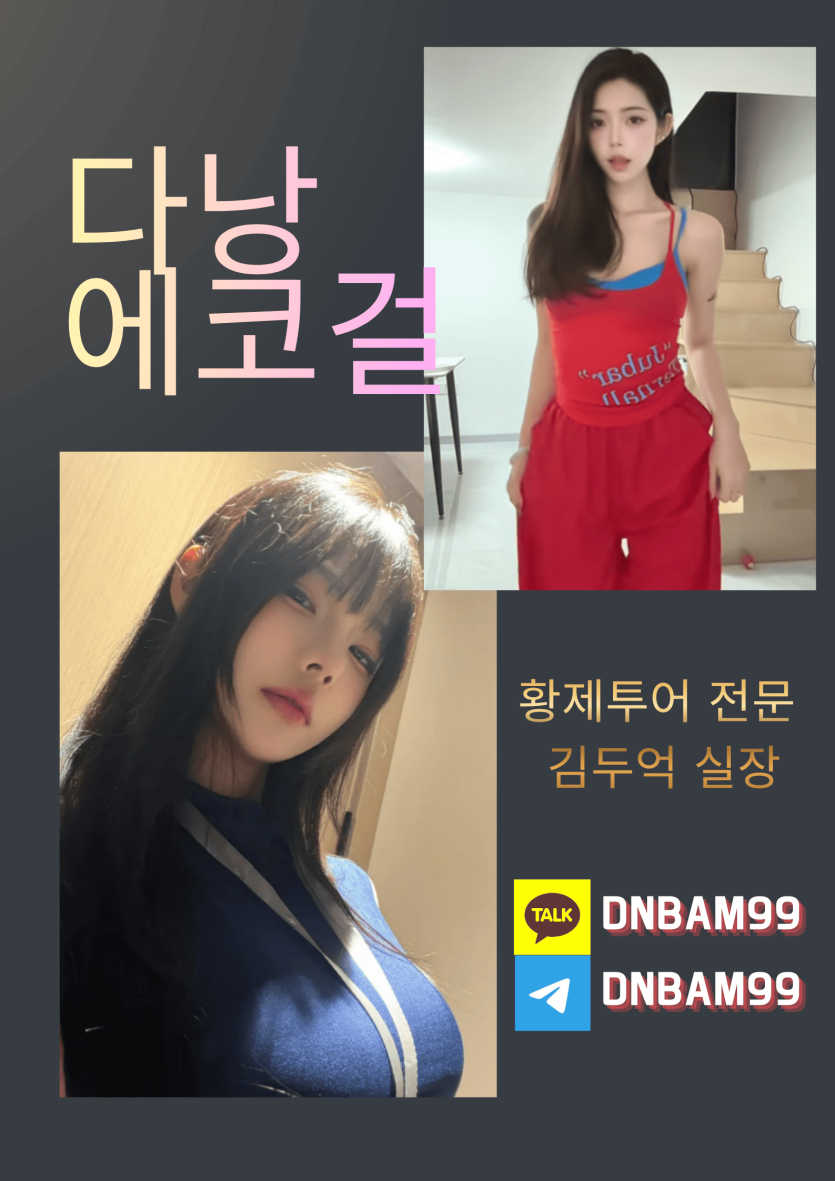 다낭 에코걸 가격 프로필 실물 모두 만족할수 있는 투명운영 진행