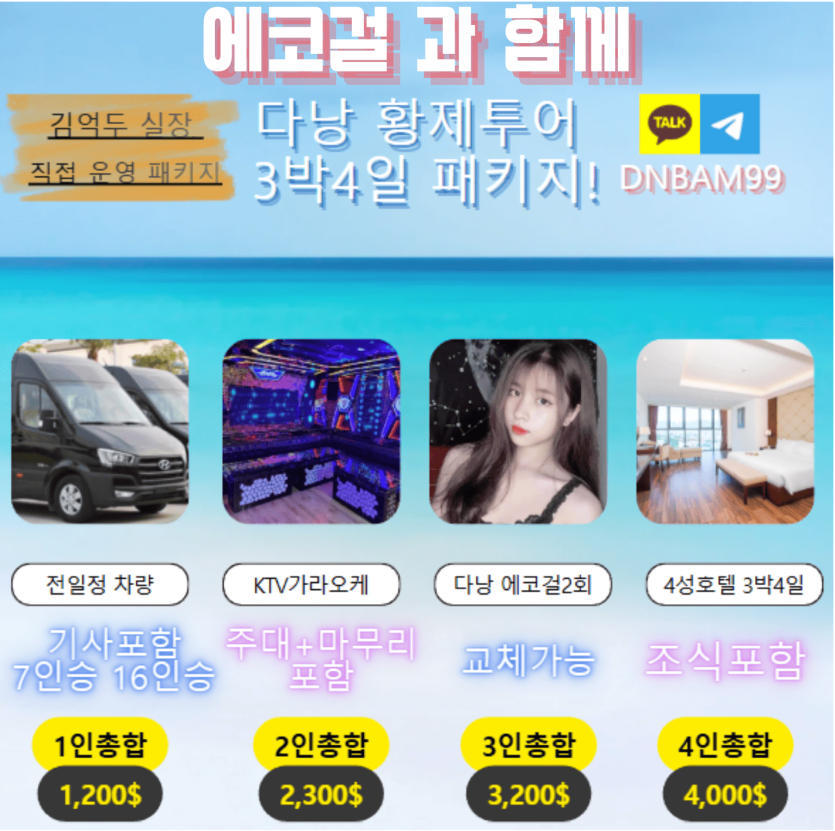 다낭 에코걸 과 황제투어