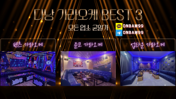 다낭 가라오케 2026년 추천 업소 와 가격 가이드 안내