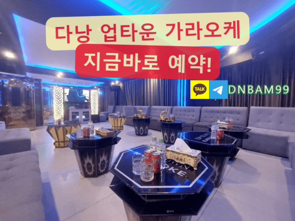 다낭 업타운 가라오케 가격 과 예약 순번 투명한 운영안내