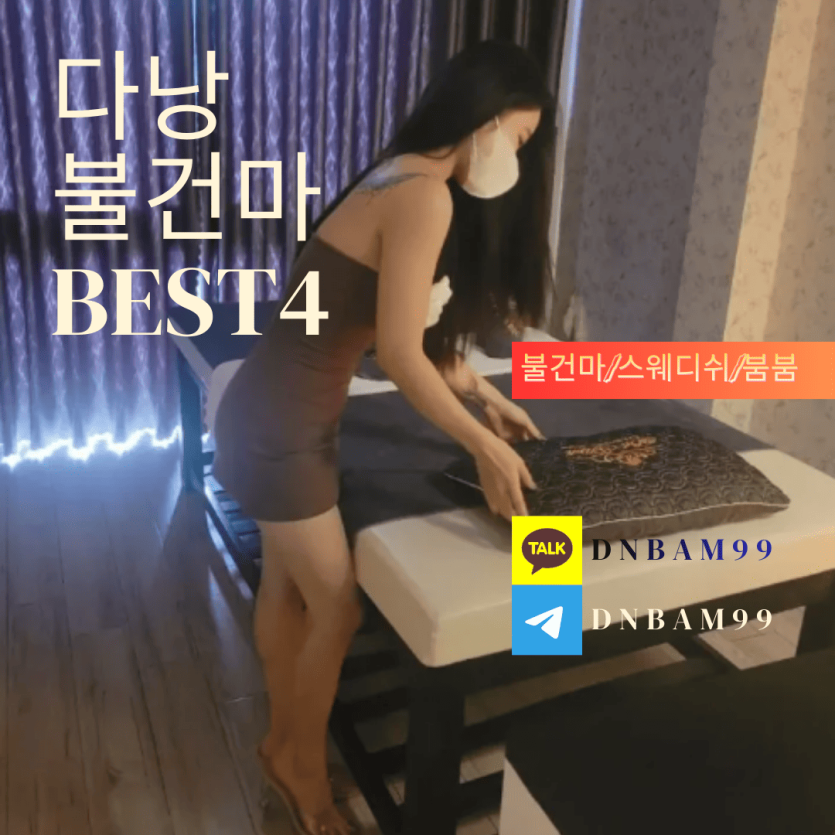 다낭 불건마 가이드 BEST4 2026년 최신